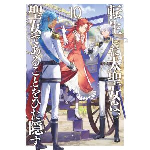 新品 / ライトノベル 転生した大聖女は、聖女であることをひた隠す