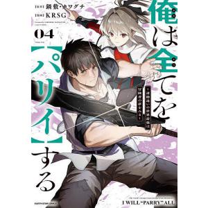俺は全てを【パリイ】する ～逆勘違いの世界最強は冒険者になりたい～ ①～⑦セット 俺は全てを【パリイ】する ～逆勘違いの世界最強は冒険者に