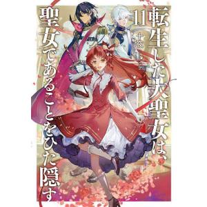 新品 / ライトノベル 転生した大聖女は、聖女であることをひた隠す