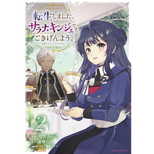 転生しました、サラナ・キンジェです。ごきげんよう。 優雅なスローライフで大忙し 2/兎咲みいこ/まゆ...