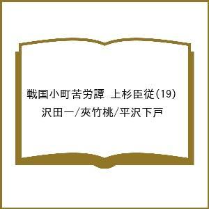 〔予約〕戦国小町苦労譚 上杉臣従(19) /沢田一/夾竹桃/平沢下戸
