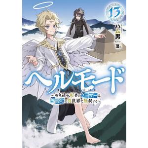 新品 / ヘルモード 〜やり込み好きのゲーマーは廃設定の異世界で無双