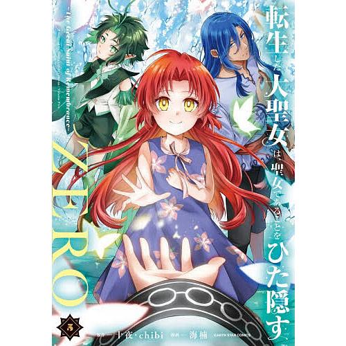 転生した大聖女は、聖女であることをひた隠すZERO The Great Saint of Remem...