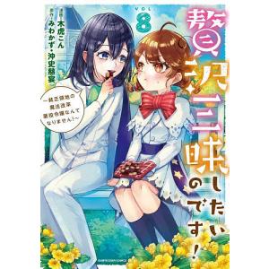 贅沢三昧したいのです! 貧乏領地の魔法改革悪役令嬢なんてなりません! 8/みわかず/沖史慈宴/木虎こん