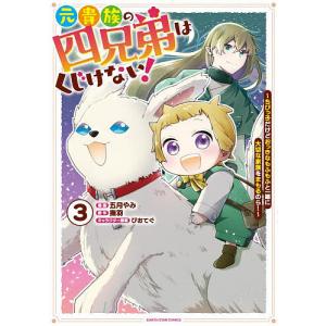 元貴族の四兄弟はくじけない! ちびっ子だけどおっきなもふもふと一緒に大切な家族をまもるのら! 3/撫羽/五月やみ
