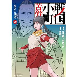 戦国小町苦労譚 20/夾竹桃/平沢下戸/沢田一
