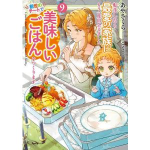 〔予約〕転生したら最愛の家族にもう一度出会えました 前世のチートで美味しいごはんをつくります(9) /あやさくら/CONACO