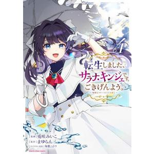 〔予約〕転生しました、サラナ・キンジェです。 4の高価買取価格