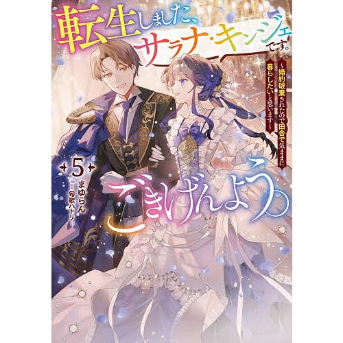 転生しました、サラナ・キンジェです。ごきげんよう。 婚約破棄されたので田舎で気ままに暮らしたいと思い...