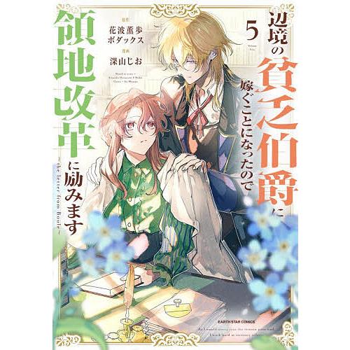辺境の貧乏伯爵に嫁ぐことになったので領地改革に励みます the letter from Boule ...