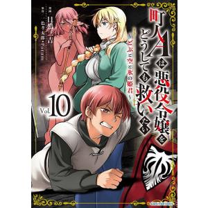 町人Aは悪役令嬢をどうしても救いたい どぶと空と氷の姫君 10/一色孝太郎/Parum/目黒三吉
