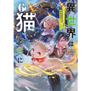 〔予約〕異世界は猫と共に システムエンジニアが挑む領地再建の魔法具開発 6/ぱげ