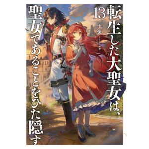 転生した大聖女は、聖女であることをひた隠す A Tale of The Great