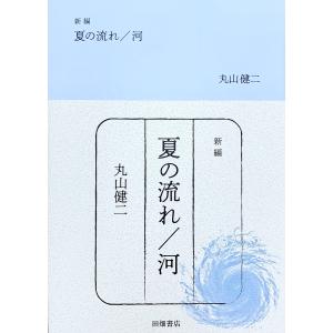 夏の流れ/河 新編/丸山健二