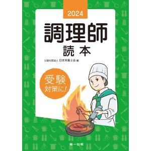 調理師読本 2024/日本栄養士会