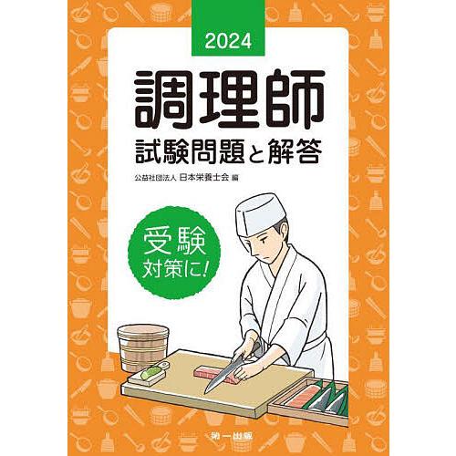 調理師試験問題と解答 2024/日本栄養士会