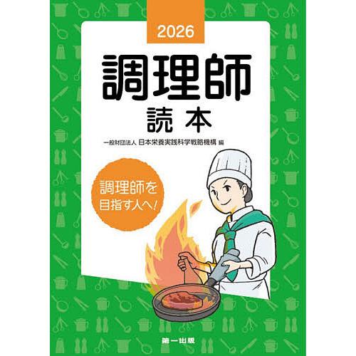 調理師読本 2026/日本栄養実践科学戦略機構