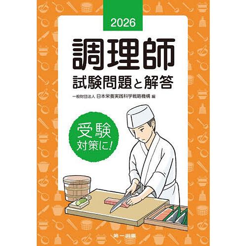 調理師試験問題と解答 2026/日本栄養実践科学戦略機構