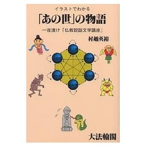 イラストでわかる あの世 の物語 一夜漬け 仏教説話文学講座 村越英裕 最安値 価格比較 Yahoo ショッピング 口コミ 評判からも探せる