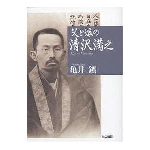 父と娘の清沢満之/亀井鑛