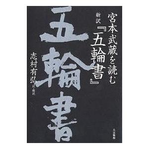 宮本武蔵を読む新訳『五輪書』/宮本武蔵/志村有弘