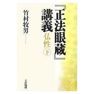 『正法眼蔵』講義 仏性 下/竹村牧男