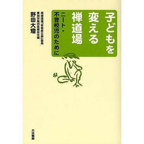 子どもを変える禅道場 ニート・不登校児のために/野田大燈