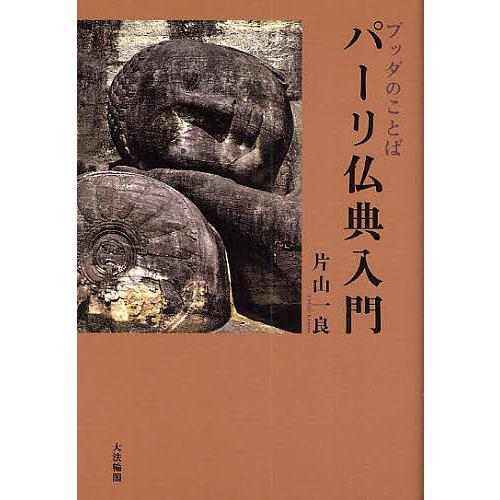 パーリ仏典入門 ブッダのことば/片山一良