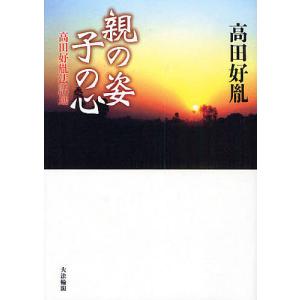 親の姿 子の心 高田好胤法話選/高田好胤の商品画像
