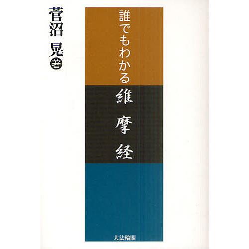誰でもわかる維摩経/菅沼晃