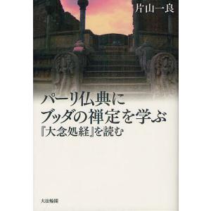 パーリ仏典にブッダの禅定を学ぶ を読む/片山一良