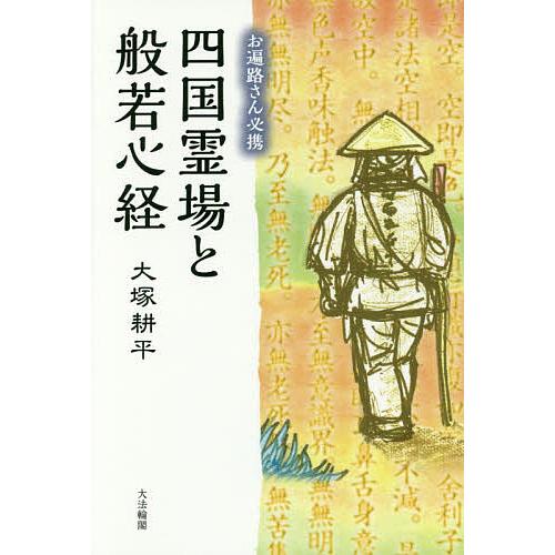 四国霊場と般若心経 お遍路さん必携/大塚耕平