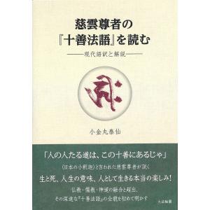 慈雲尊者の『十善法語』を読む 現代語訳と解説/小金丸泰仙