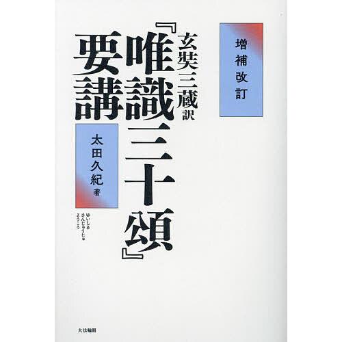 『唯識三十頌』要講 玄奘三蔵訳/太田久紀