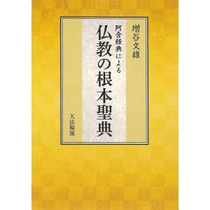 阿含経典による仏教の根本聖典/増谷文雄｜bookfan