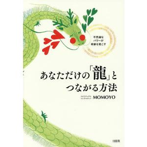 あなただけの「龍」とつながる方法 不思議なパワーが奇跡を起こす/MOMOYO