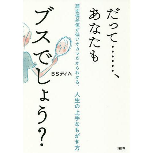 だって……、あなたもブスでしょう? 顔面偏差値が低いオカマだからわかる、人生の上手なもがき方/BSデ...