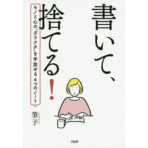 書いて、捨てる! モノと心の“ガラクタ”を手放せる4つのノート/筆子