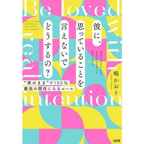 彼に、思っていることを言えないでどうするの? “素のまま”で100%最高の関係になるルール Be l...
