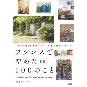 フランスでやめた100のこと 「当たり前」を手放したら、人生が豊かになった/ロッコ｜bookfan