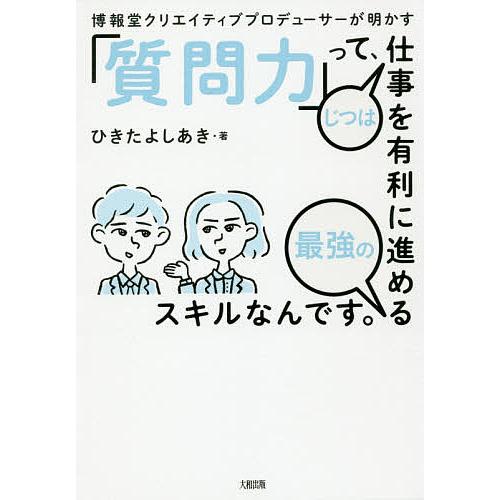 博報堂クリエイティブプロデューサーが明かす「質問力」って、じつは仕事を有利に進める最強のスキルなんで...