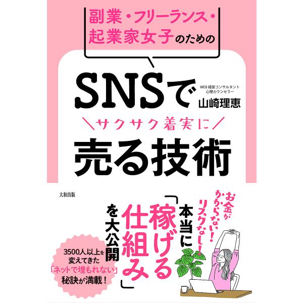 副業・フリーランス・起業家女子のためのSNSでサクサク着実に売る技術/山崎理恵