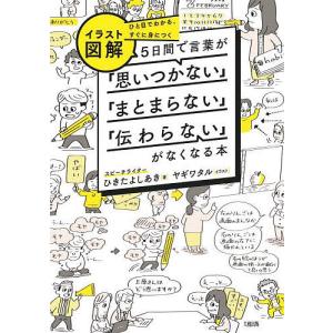 〈イラスト図解〉5日間で言葉が「思いつかない」「まとまらない」「伝わらない」がなくなる本 ひと目でわかる、すぐに身につく/ひきたよしあき｜bookfan