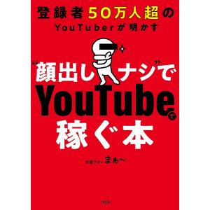 登録者50万人超のYouTuberが明かす“顔出しナシ”でYouTubeで稼ぐ本/学識サロンまぁ〜