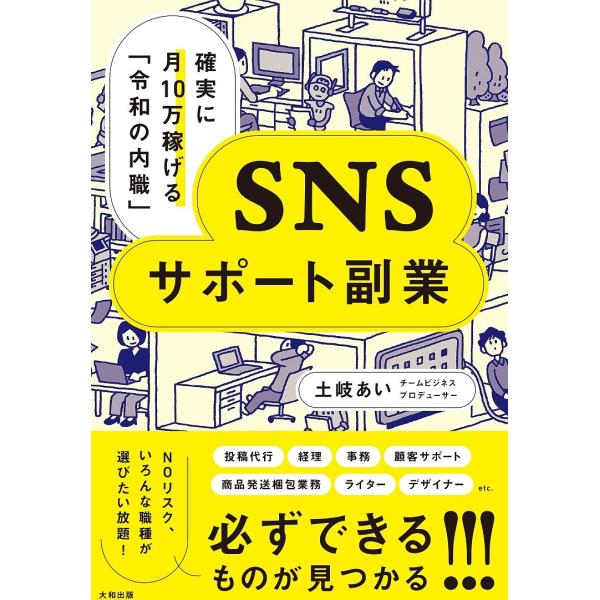 SNSサポート副業 確実に月10万稼げる「令和の内職」/土岐あい