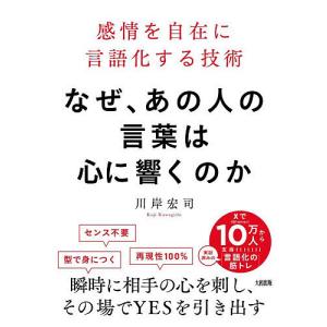 心に響く言葉の技術 川岸宏司の高価買取価格