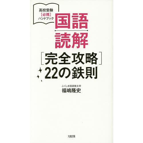 国語読解〈完全攻略〉22の鉄則/福嶋隆史