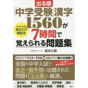 出る順「中学受験」漢字1560が7時間で覚えられる問題集 〈さかもと式〉見るだけ暗記法 / 坂本七郎