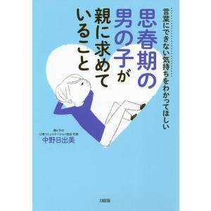 思春期の男の子が親に求めていること 言葉にできな...の商品画像