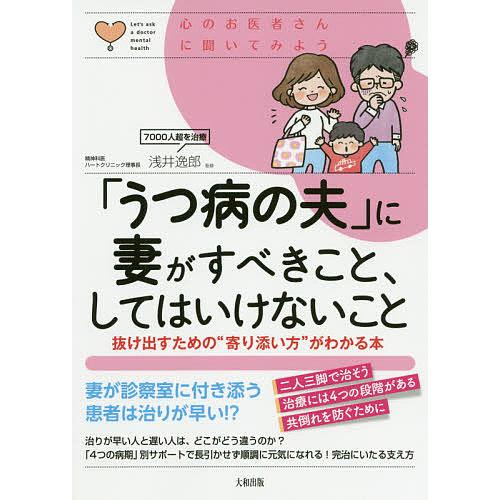 「うつ病の夫」に妻がすべきこと、してはいけないこと 抜け出すための“寄り添い方”がわかる本/浅井逸郎